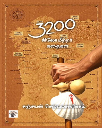 3200 கிலோமீற்றர் கதைகள் (இ-புத்தகம்) 