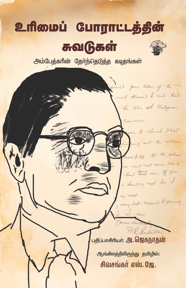 உரிமைப் போராட்டத்தின் சுவடுகள் - அம்பேத்கரின் தேர்ந்தேடுத்த  கடிதங்கள்