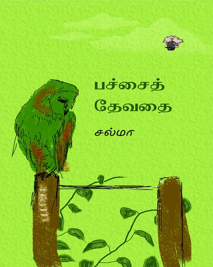 பச்சைத் தேவதை