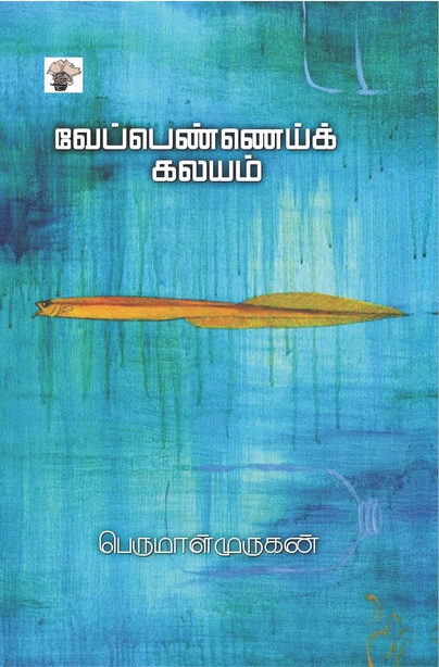 வேப்பெண்ணெய்க் கலயம் (இ-புத்தகம்) 