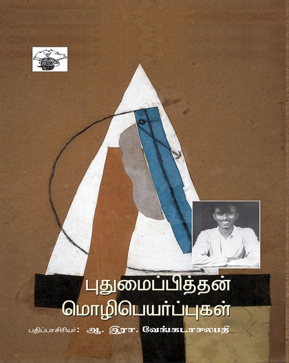 புதுமைப்பித்தன் மொழிபெயர்ப்புகள்