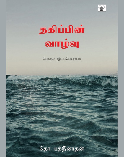 தகிப்பின் வாழ்வு