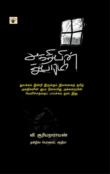 அகதியின் துயரம் (இ-புத்தகம்)