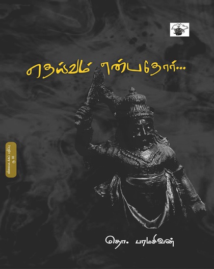 தெய்வம் என்பதோர் ( இ-புத்தகம்) 