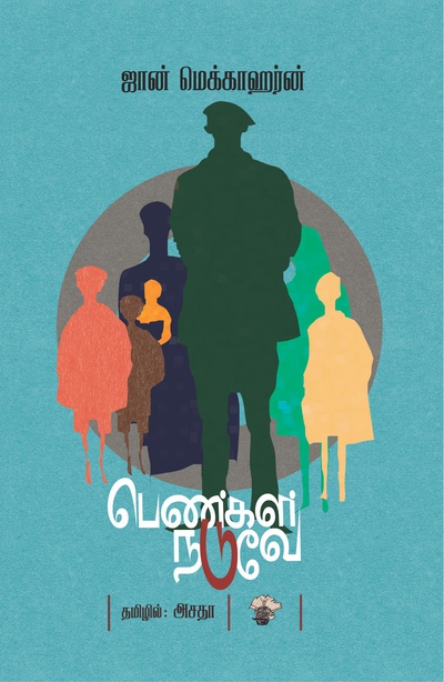 பெண்கள் நடுவே 