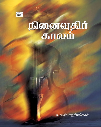 நினைவுதிர் காலம்