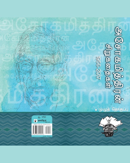 அசோகமித்திரன் சிறுகதைகள் (1956 - 2016)