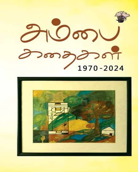 அம்பை கதைகள் 1970 -2024 (இ-புத்தகம்)