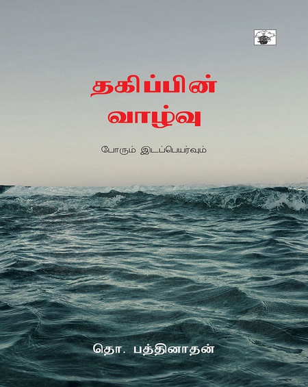 தகிப்பின் வாழ்வு