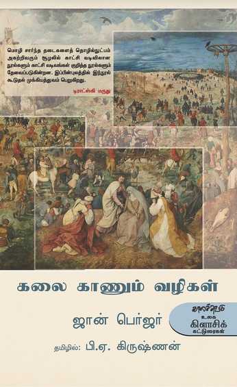 கலை காணும் வழிகள் (இ-புத்தகம்)