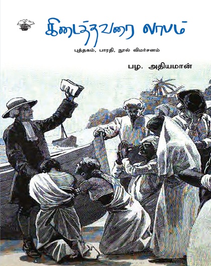 கிடைத்தவரை லாபம்