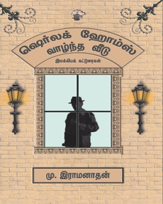 <p><span style="color: #080809; font-family: 'Segoe UI Historic', 'Segoe UI', Helvetica, Arial, sans-serif; font-size: 15px; background-color: #ffffff;">ஷெர்லக் ஹோம்ஸ் வாழ்ந்த வீடு நூலுக்கான மதிப்புரை</span></p>
<p class="MsoNormal"><span style="font-size: 11.5pt; line-height: 115%; font-family: 'Segoe UI Historic','sans-serif'; color: #080809; background: white;"><a href="https://www.facebook.com/photo/?fbid=1025824946224674&amp;set=pb.100063915338705.-2207520000">https://www.facebook.com/photo/?fbid=1025824946224674&amp;set=pb.100063915338705.-2207520000</a></span></p>
<p> </p>