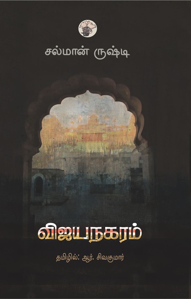 விஜயநகரம் (இ-புத்தகம்) 
