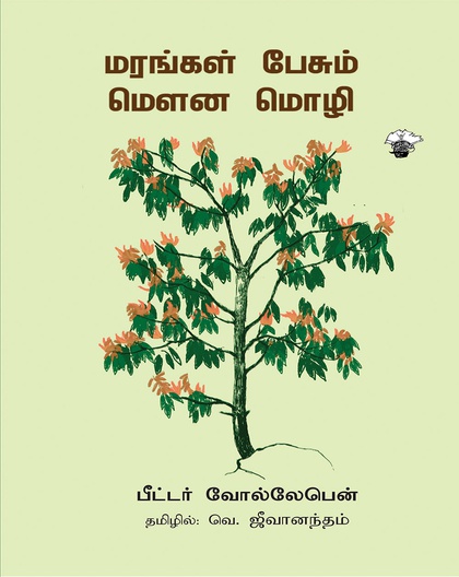 மரங்கள் பேசும் மௌன மொழி 