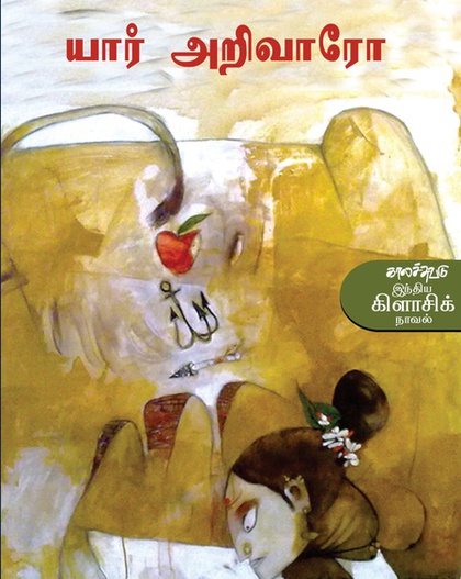 யார் அறிவாரோ (இ-புத்தகம்)