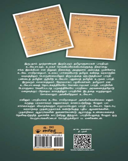 பாரதியும் உ.வே.சா.வும்