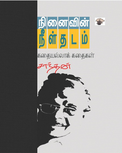 நினைவின் நீள்தடம்: கதையல்லாக் கதைகள் (இ-புத்தகம்) 