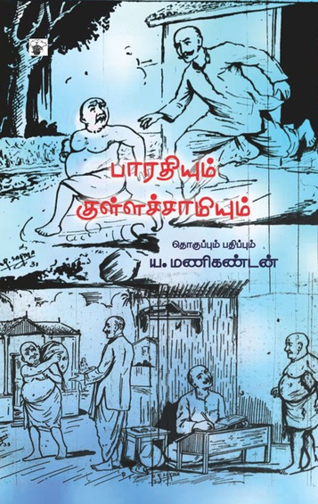 பாரதியும் குள்ளச்சாமியும் (இ-புத்தகம்)