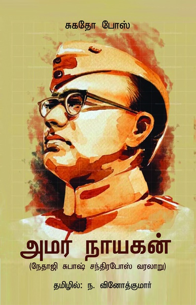 அமர நாயகன் (நேதாஜி சுபாஷ் சந்திரபோஷ் வரலாறு) 