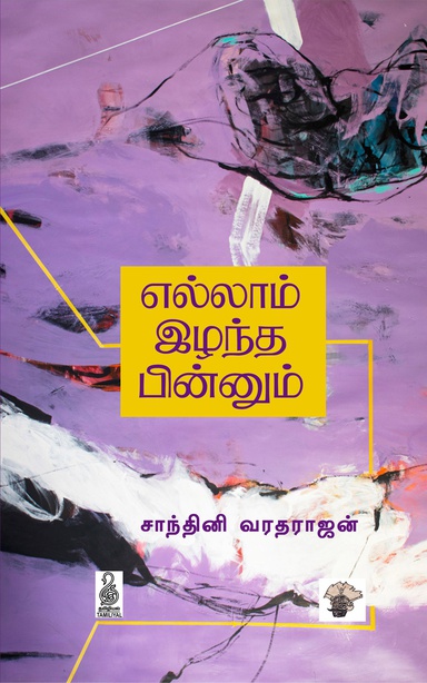 எல்லாம் இழந்த பின்னும் (இ-புத்தகம்)