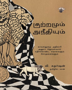 <p data-start="50" data-end="304" data-is-last-node="" data-is-only-node="">வி. சுதர்சன் எழுதிய <em data-start="70" data-end="93">“குற்றமும் அநீதியும்”</em> நெர்மையும் அதிகாரமும் மோதும் சட்ட உலகின் நிஜங்களை வெளிப்படுத்தும் சிறந்த ஆக்கமாகும். அதிகாரத்தின் பொறுப்பு, மனிதநேயம், சமூகச் சிக்கல்கள் ஆகியவை நுணுக்கமாக சித்தரிக்கப்பட்டுள்ளன. சிந்தனைத் தூண்டும் வாசிப்பாகும்.</p>
<p data-start="50" data-end="304" data-is-last-node="" data-is-only-node=""><span style="color: #080809; font-family: 'Segoe UI Historic', 'Segoe UI', Helvetica, Arial, sans-serif; font-size: 15px; background-color: #ffffff;">நன்றி: தினமலர் பிப்ரவரி 16, 2025</span></p>
<p class="MsoNormal" style="margin-bottom: .0001pt; line-height: normal; background: white;"><span lang="EN-IN" style="font-family: 'Nirmala UI','sans-serif'; mso-ansi-language: EN-IN;"><a href="https://www.facebook.com/photo.php?fbid=8856642271125388&amp;set=pb.100003391096956.-2207520000&amp;type=3">https://www.facebook.com/photo.php?fbid=8856642271125388&amp;set=pb.100003391096956.-2207520000&amp;type=3</a></span></p>