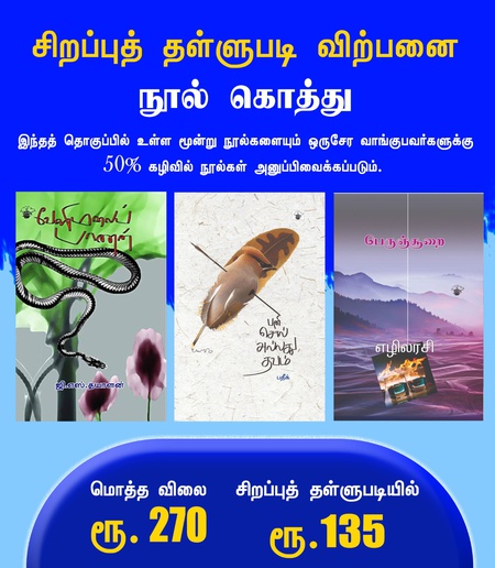 கொத்து 12  (பனி சொல் அல்லது தவம்  , பெருஞ்சூறை , வேளிமலைப் பாணன்  )