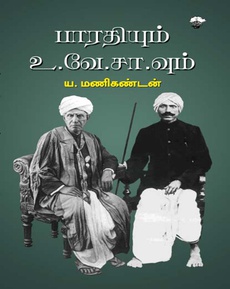 <p>எழுத்தாளர் பேராசிரியர் மணிகண்டன் அவர்களால் அருமையான மொழி நடையில்</p>
<p>எழுதப்பட்டுள்ளது "பாரதியும், உவேசாவும்" என்ற இந்த நூல்.</p>
<p> </p>
<p> </p>
<p>இந்த நூலானது உவேசா, பாரதி ஆகிய இருவருடைய அருமை, பெருமைகளையும் சிறப்பான</p>
<p>முறையில் விளக்கிச் சொல்கிறது. அதே நேரத்தில் இந்த நூலை பேராசிரியர் மணிகண்டன்</p>
<p>எழுத முனைந்ததன் முக்கியமான நோக்கம் பாரதி, உவேசா உறவு தொடர்பாகச்</p>
<p>சொல்லப்படும் சில குற்றச்சாட்டுகள், விவாதங்கள், குறை கூறல்கள் ஆகியவற்றை மறுப்பதே</p>
<p>என்பது தெளிவாகத் தெரிகிறது. தமிழ் உலகில் உவேசா மீது சொல்லப்பட்ட குற்றச்சாட்டுகள்</p>
<p>அனைத்தும் சரியாகப் புரிந்து கொள்ளாமல் சொல்லப்பட்டவை; இந்தக் குற்றச்சாட்டுகள்</p>
<p>அனைத்தையும் கிடைக்கப் பெற்றுள்ள புதிய ஆதாரங்களின் அடிப்படையில் ( கூடுதலாக</p>
<p>லாஜிக் அடிப்படையிலும்) முற்றிலும் ஆணித்தரமாக மறுத்திருக்கிறார் பேரா மணிகண்டன்.</p>
<p> </p>
<p> </p>
<p>உ.வே.சா. அவர்கள் 1855 -இல் பிறந்து 1942 வரை சுமார் 87 வருடங்கள் வாழ்ந்தவர்.</p>
<p>பாரதியார் 1882 - இல் பிறந்து 1921 வரை சுமார் 39 வருடங்கள் வாழ்ந்தவர். பழம் தமிழ்</p>
<p>இலக்கியங்களைத் தேடி அலைந்து கண்டறிந்த உவேசாவும், , நவீனத் தமிழ் படைப்புகளைத்</p>
<p>தந்த பாரதியும் தமிழ் இலக்கிய உலகின் முதன்மையான இருவர் எனலாம்.</p>
<p> </p>
<p> </p>
<p>உவேசாவும், பாரதியும் 1904 முதல் 1908 வரை சுமார் நான்கு ஆண்டுகள் சென்னையில் ஒரே</p>
<p>காலத்தில் வசித்து இருக்கிறார்கள். பாரதியார் சுமார் 23 வயதில் தன்னைவிட இரண்டு</p>
<p>மடங்குக்கும் அதிகமான வயதுள்ள உவேசா அவர்களை அவரது 50 வது வயதில் முதன்</p>
<p>முதலாகச் சந்தித்திருக்கிறார். பாரதியார் பத்திரிக்கையில் துணை ஆசிரியராக இருக்கிறார்.</p>
<p>உவேசா அவர்கள் இராசதானி மாநிலக் கல்லூரியில் தமிழ்த்துறை தலைவராக இருக்கிறார்.</p>
<p> </p>
<p> </p>
<p>பொதுவாகப் பாரதியை உவேசா அங்கீகரிக்கவில்லை என்ற குற்றச்சாட்டு அடிப்படையாக</p>
<p>நிலவுகின்றது. உவேசா, பாரதி இருவருக்கு இடையே உறவு எப்படி இருந்திருக்கிறது?</p>
<p> </p>
<p> </p>
<p>தமிழ் உலகின் முதன்மையாளர்களில் சிலரே விவாதங்களை எழுப்பியவர்களாகக் காட்சி</p>
<p>தருகின்றனர். ச.வையாபுரி பிள்ளை, ரா.அ.பத்மநாபன், கா.சிவத்தம்பி, அ.மார்க்ஸ்</p>
<p>முதலியோர் இந்த விவாத வரலாற்றில் முன் வரிசையில் இடம் பெறுகின்றனர். சாரு</p>
<p>நிவேதிதா உள்ளிட்ட எழுத்தாளர்களும், இலக்கிய உலகின் பொதுவான ஆர்வலர்கள் பலரும்</p>
<p>கூட இதில் விலக்கல்ல. பாரதி தொடர்பான ஓரிரு செய்திகளை உவேசாவே ஞாபகப் பிசகாக</p>
<p>எடுத்துரைத்துள்ளார். இவை அன்றி பதிப்புச் சிக்கல்களாலும், காலப் பழமையாலும் சில</p>
<p>குழப்பங்கள் ஏற்பட்டிருக்கின்றன. என்று கூறி இருவருக்கும் இடையே இருந்த நல்லுறவு</p>
<p>குறித்த ஆதாரங்களைத் தெளிவான முறையில் நூலில் விளக்கமாகக் கூறி இருக்கிறார்</p>
<p>ய.மணிகண்டன்.</p>
<p> </p>
<p> </p>
<p>நூலுக்கு அடிப்படையாக அமைந்த தரவுகளில் பெரும்பாலானவைகளை புதுடெல்லி தேசிய</p>
<p>ஆணைக் காப்பகம், நேரு நினைவு நூலகம் ஆகியவற்றைப் பயன்படுத்திக் கொண்டு தேடிக்</p>
<p>கண்டறியப்பட்டவை ஆகும். உவேசா நூலகம், ரோஜா முத்தையா ஆய்வு நூலகம்,</p>
<p>எட்டயபுரம் பாரதி நூலகம், சென்னை பல்கலைக்கழக மெரினா வளாக நூலகம் ஆகியனவும்</p>
<p>ஆசிரியருக்குத் துணை செய்துள்ளன. தரவுகளில் தருகின்ற விவரங்கள் அனைத்தையும்</p>
<p>நண்பர்கள் நூலை வாசித்து விரிவாக அறிந்து கொள்ள வேண்டுகிறேன்.</p>
<p> </p>
<p>நூலில் ஆசிரியர் ய.மணிகண்டன் அவர்கள் பாரதி பார்வையில் உவேசா, உவேசா</p>
<p>பார்வையில் பாரதி, உவேசா முன்னிலையில் பாரதியாற்றிய சொற்பொழிவுகள், இருவர் தம்</p>
<p>சந்திப்புக் களமாகிய சென்னை மாநிலக் கல்லூரித் தமிழ் மாணவர் சங்கத்தின் தொடர்புடைய</p>
<p>நிகழ்ச்சிகள் ஆகியவற்றைக் குறித்து எல்லாம் உரிய ஆவணங்களுடன் தமிழ் உலகில்</p>
<p>முதன்முறையாக நூலில் குறிப்பிடுகிறார்.</p>
<p> </p>
<p> </p>
<p>உவேசா மீது பாரதி வாழ்வின் தொடக்கத்தில் கொண்ட மதிப்பும், மதிப்பீடும் காலம் தோறும்</p>
<p>வளர்ச்சி பெற்றே வந்திருக்கிறது. புதுவையில் ஒரு முறை உவேசாவைச் சந்தித்த பாரதி</p>
<p>&quot;நீங்கள் பழம் புலவர்களை எல்லாம் வாழ செய்கிறீர்கள்&quot; என்று நேரடியாகப் பாராட்டி</p>
<p>இருக்கின்றார். பாரதி தன் வாழ்வின் இறுதிக் கட்டத்தில் உத்தமதானபுரம் ஸ்ரீமான் வே.</p>
<p>சாமிநாத ஐயர் தமிழ் பாஷைக்கு நவீன உலகத்தில் மதிப்புத் தேடிக் கொடுத்தவர்களிலே</p>
<p>முக்கிய புருஷர் என்று அறிவித்திருக்கிறார்.</p>
<p> </p>
<p> </p>
<p>உவேசாவோ தாம் நேரடியாகக் குறுகிய காலப்பரப்பில் அறிந்த இளம் பாரதியை அன்பு</p>
<p>பாராட்டி மதிப்பளித்துத் தான் வீற்றிருந்த ராஜதானிக் கல்லூரியின் இலக்கியச் சங்கமான</p>
<p>சங்கப் பலகையில் அவருக்கு இடம் தந்து, மாணவர் இடையேயும் , இலக்கிய அன்பர்கள்</p>
<p>இடையேயும், பெரும் புலவர்கள், பேரறிஞர்கள் தலைமையில் சொற்பொழிவுகள் ஆற்றவும்,</p>
<p>மாணவர் ஆற்றும் உரைக்கு தலைமை தாங்கவும், தான் இயற்றிய செய்யுள்களை</p>
<p>எடுத்துரைக்கவும், பாடல்கள் இசைக்கவும் வாய்ப்பளித்து அவரை ஏற்று அங்கீகரித்து</p>
<p>இருக்கின்றார்; இலக்கிய உலகில் நடைபயில வாய்ப்புகளின் வாயில்களை பாரதிக்குத்</p>
<p>திறந்து வைத்திருக்கின்றார் உவேசா.என்கிறார் நூலாசிரியர்.</p>
<p> </p>
<p>// 1.பாரதியார் அழகாகப் பேசும் ஆற்றல் வாய்ந்தவர்.</p>
<p>2. இசைப்பாட்டுகள் பலவற்றை பாடி இருக்கிறார். இவர் சங்கீதத்திலும் பழக்கமுடையவர்.</p>
<p>3. பாரதியாருடைய பாட்டு எளிய நடை உடையது. வசனமும் எளிய நடை உடையது.</p>
<p>பாரதியாருடைய வசனம் சிறிய வாக்கியங்களால் அமைந்தது. அர்த்த புஷ்டி உடையது.</p>
<p>(நினைவு மஞ்சரி) //</p>
<p> </p>
<p> </p>
<p>பாரதியாரோடு நேரடியாகப் பழகியதன் விளைவு உவேசாவின் முதல் இரு கூற்றுகள் என்ற</p>
<p>செய்திகளையும் நூலில் குறிப்பிடுகிறார் ய.மணிகண்டன்.</p>
<p> </p>
<p> </p>
<p>செந்தமிழ் நாடெனும் போதினிலே என்ற பாடல் எழுதப்பட்ட காலம், காரணம் குறித்து</p>
<p>பாரதிதாசன், யதுகிரி அம்மாள், உவேசா, சோமசுந்தர பாரதி ஆகிய நால்வரும் நான்கு</p>
<p>வெவ்வேறு செய்திகளை கூறியிருக்கிறார்கள். அவற்றைக் குறித்து எல்லாம் நூலில்</p>
<p>அருமையாக விளக்கி இருக்கிறார் நூலாசிரியர் ய.மணிகண்டன்.</p>
<p> </p>
<p>உவேசாவின் கூற்றான கிருஷ்ணய்யரின் உரைதான் பாரதி செந்தமிழ் நாடு என்ற பாடலை</p>
<p>எழுதக் காரணம் என்ற கூற்றை தொ.மு.சி. யால் அடிப்படையாக ஏற்க முடியவில்லை.</p>
<p>ஆனால் அந்தக் கூற்றை மறுக்க ரகுநாதன் வைத்த காரணங்கள் வலுவற்றவை; சரியான</p>
<p>ஆதாரத்தின் அடிப்படையில் அமையாதவை என்பதையும் ய.மணிகண்டன்</p>
<p>சுட்டிக்காட்டுகிறார். ய.மணிகண்டனே உவேசா அவர்கள் ஞாபகப் பிசகாகவே அவ்வாறு</p>
<p>தவறாகக் கூறியுள்ளதையும் நிறுவுகிறார்.</p>
<p> </p>
<p>ஆக பாரதியை உவேசா அங்கீகரிக்கவில்லை என்ற குற்றச்சாட்டை உரிய தரவுகளுடன்</p>
<p>மறுத்திருக்கிறார் நூலாசிரியர் ய.மணிகண்டன். பாரதி அன்பர்கள் &amp; தமிழ் தாத்தா</p>
<p>உ.வே.சா.வின் தமிழ் தொண்டு அறிந்தோர் அனைவரும் அவசியம் வாசிக்க வேண்டிய நூல்</p>
<p>இது.</p>
<p> </p>
<p><strong>நன்றி: வாசிப்போம் தமிழ் இலக்கியம் வளர்ப்போம் முகநூல் குழுமம்</strong></p>