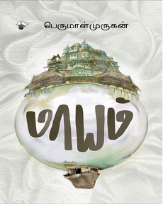 <p>(பெருமாள்முருகனின் ‘மாயம்’ சிறுகதைத் தொகுப்புபற்றி)</p>
<p> </p>
<p> </p>
<p>பெருமாள்முருகனின் சிறுகதைத்தொகுதியான ‘மாயம்’ தொகுதியை வாசிக்க</p>
<p>வாய்ப்புக்கிடைத்தது. இந்த சமயத்தில் நானகைந்து சிறுகதைத்தொகுதிகளை முன்பாக</p>
<p>வாசித்திருந்தேன். இந்தக் கதைகளை வாசிக்க வாசிக்க அவ்வளவு மனதுக்கு இணைக்கமாக</p>
<p>இருந்தது என்பதைச் சொல்லியாக வேண்டும். ஒவ்வொரு கதையிலும் முருகேசன் வருகிறான்</p>
<p>என்பதை ஏழெட்டுக்கதைகள் தாண்டிப் போன பின்புதான் கவனிக்கவே முடிந்தது.</p>
<p> </p>
<p> </p>
<p>முருகேசன் மாதிரியான கிராமத்தையுணர்ந்த, கிராமத்திலேயே வேர்விட்டு வளர்ந்த ஆட்கள்</p>
<p>கொஞ்சம் படிப்பும் இருந்தமையால் இருவித மனநிலையில் இருப்பார்கள். ஒன்று</p>
<p>முழுமையான நல்லவனாக வாழ வேண்டும் அல்லது வெளியிலேனும் அப்படிக்</p>
<p>காட்டிக்கொள்ள வேண்டும் என்பது ஒன்று. மற்றொன்று கெட்டவனாக வாழ்ந்தால்தான்</p>
<p>என்ன ஆகிடும் இப்போ என்கிற மனநிலையிலும் வாழ்க்கையை நகர்த்துவார்கள்.</p>
<p>இப்படியான மனநிலை கொண்டவன்தான் என் கதைகளில் அடிக்கடி வரும் பழனிச்சாமியும்.</p>
<p> </p>
<p> </p>
<p>நல்லவனா? கெட்டவனா? குடியானது கெடுதியா? கொண்டாட்டத்திற்கானதா?</p>
<p>குழப்பங்களை வைத்திருக்கும் மனநிலையைத் தக்கவைத்திருக்கும் முருகேசு மாதிரியான</p>
<p>நபர்கள் கதைக்களன்களுக்குள் வருவதாலேயே சமீபத்திய இலக்கியம் வாசிக்க உகந்ததாக</p>
<p>இருக்கிறது. பெருமாள்முருகனின் இந்தத்தொகுதியில் வரும் கதைகளின் முடிவுகள் எல்லாமே</p>
<p>எதிர்பார்க்க இயலாத, இலக்கிய வகைமைகளுக்குள் வாழும் கதைகளின் முடிவுகளையும் விட</p>
<p>வித்தியாசமாய் முடிக்கப்படுகின்றன. வாசகருக்கு இது புது யுக்தி. பெருமாள்முருகனின்</p>
<p>ஆரம்ப கட்டச் சிறுகதைகளின் முடிவுகளுக்கும் இந்தத் தொகுதியில் இருக்கும் கதைகளின்</p>
<p>முடிவுகளுக்கும் இடையில் ஏகப்பட்ட வளர்ச்சியை காணலாம். சாதாரணமாய்</p>
<p>சென்றுகொண்டிருக்கும் ஒரு கதை எந்த இடத்திலேனும் எழுந்து நின்றுதானே ஆகவேண்டும்!</p>
<p> </p>
<p> </p>
<p>முருகேசன் மாதிரியான இளைஞன் நம் கண்ணுக்கும் முன்னால் வாழ்பவன்தான். அவன்</p>
<p>கூரைக்கொட்டகை வேயும் ஆளாகவோ, சுவருக்கு வர்ணம் பூசுபவனாகவோ, ஆடுகளை</p>
<p>மேய்த்துக்கொண்டு பொழுதானதும் வீடு ஓட்டிவந்து பட்டியில் அடைப்பவனாகவோ,</p>
<p>திருமணத்துக்காக ஒரு பெண்ணைக் காதலித்து ஏமாந்தவனாகவோ, காதலிக்கவும்</p>
<p>முத்தமிடவும் மறைவிடம் தேடும் காதலர்களை முகத்தில் துணியைக் கட்டிக்கொண்டு கையில்</p>
<p>கத்தியை வைத்து மிரட்டி அவர்களிடமிருந்து பணத்தையும், நகையையும்</p>
<p>பிடுங்குபவனாகவோ, கோழிப்பண்ணையில் முட்டைகளை எடுத்து வைத்துக்</p>
<p>கணக்கெழுதுபவனாகவோ, லாரிக்கு ’ஓம் முருகா’ கரியகாளியம்மன் துணை’ என</p>
<p>பிரஸ்பிடித்து பெயிண்ட்டில் எழுதுபவனாகவோ இருப்பான்.</p>
<p> </p>
<p> </p>
<p>புதிதாகத் திருமணமான இளம் தம்பதிக்கு அவர்கள் உறவு முறைகள் வரிசையாக கூப்பிட்டு</p>
<p>விருந்தளித்து வெற்றிலையில் பணம் வைத்து மணமகளுக்கும் மணமகனுக்கும்</p>
<p>கொடுப்பார்கள். இந்த நிகழ்வைப் பற்றி முன்பு தமிழில் யாரேனும் எழுதினார்களா என்றே</p>
<p>தெரியவில்லை. எனக்கும் நிகழ்ந்திருக்கிறது என்றாலும் நானும் இதை யோசிக்கவேயில்லை.</p>
<p> </p>
<p> </p>
<p> </p>
<p>’அபிஷேகம்’ கதை அந்த ‘வெச்சுக்குடுக்குற’ நிகழ்வுகளைப் பற்றிச் சொல்லிச் செல்கிறது.</p>
<p>முன்பே சொன்னதுபோல அதிர்ச்சிகரமான முடிவு நம் முகத்தில் அடிக்கிறது.</p>
<p> </p>
<p> </p>
<p>பெருமாள்முருகன் இயல்பாய் இப்படி எழுதுபவரல்ல என்று ஓரளவு தெரியும். ஆனால் இந்தக்</p>
<p>கதைகள் 2020இல் கொரனா காலத்தில் எழுதிய கதைகள் என்று முகப்பில் சொல்கிறார்</p>
<p>ஆசிரியர். அது கொரனா காலம் இல்லையெனில் இப்படியான முடிவுகள் அவரிடமிருந்து</p>
<p>வந்திருக்காது என்றே நான் யூகம் மட்டும் செய்கிறேன். கொரனா காலமானது மனதில்</p>
<p>கொடுத்த வலி எழுத்தில் வேறு ரூபம் கொண்டுள்ளது. தொகுப்பில் கச்சிதமான கதை என்றால்</p>
<p>’தொழில்’ என்கிற கதைதான். எப்போதுமான பெருமாள்முருகனின் கதை என்று அது</p>
<p>பறைசாற்றுகிறது.</p>
<p> </p>
<p> </p>
<p>ஒரு சிறுகதைத் தொகுப்பை வாசித்து முடிக்கையில் ஒரு நிறைவு மனதுக்குள் தோன்றி</p>
<p>இதமளிக்க வேண்டும். அதை இந்த ’மாயம்’ தொகுதி செய்துவிட்டது எனக்குள்.</p>
<p> </p>
<p> </p>
<p>நன்றி: முகநூல் பதிவு</p>