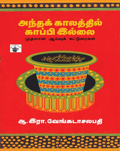 அந்தக் காலத்தில் காப்பி இல்லை