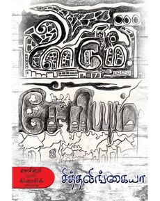 <div class="xdj266r x14z9mp xat24cr x1lziwak x1vvkbs x126k92a" style="overflow-wrap: break-word; white-space-collapse: preserve; margin-inline: 0px; margin-bottom: 0px; margin-top: 0px; font-family: 'Segoe UI Historic', 'Segoe UI', Helvetica, Arial, sans-serif; color: #080809; font-size: 15px; background-color: #ffffff;">
<div dir="auto" style="font-family: inherit;">சித்தலிங்கையா எழுதிய ‘ஊரும் சேரியும்’</div>
</div>
<div class="x14z9mp xat24cr x1lziwak x1vvkbs xtlvy1s x126k92a" style="overflow-wrap: break-word; white-space-collapse: preserve; margin-top: 0.5em; margin-inline: 0px; margin-bottom: 0px; font-family: 'Segoe UI Historic', 'Segoe UI', Helvetica, Arial, sans-serif; color: #080809; font-size: 15px; background-color: #ffffff;">
<div dir="auto" style="font-family: inherit;">கிளாசிக் தன்வரலாறு நூல் பற்றிய பார்வை</div>
</div>
<div class="x14z9mp xat24cr x1lziwak x1vvkbs xtlvy1s x126k92a" style="overflow-wrap: break-word; white-space-collapse: preserve; margin-top: 0.5em; margin-inline: 0px; margin-bottom: 0px; font-family: 'Segoe UI Historic', 'Segoe UI', Helvetica, Arial, sans-serif; color: #080809; font-size: 15px; background-color: #ffffff;">
<div dir="auto" style="font-family: inherit;">நன்றி: சித்ரா பாலசுப்பிரமணியன் (முகநூல் பதிவு)</div>
</div>
<div class="x14z9mp xat24cr x1lziwak x1vvkbs xtlvy1s x126k92a" style="overflow-wrap: break-word; white-space-collapse: preserve; margin-top: 0.5em; margin-inline: 0px; margin-bottom: 0px; font-family: 'Segoe UI Historic', 'Segoe UI', Helvetica, Arial, sans-serif; color: #080809; font-size: 15px; background-color: #ffffff;">
<div dir="auto" style="font-family: inherit;">பதிவை வாசிக்க: <span class="html-span xdj266r x14z9mp xat24cr x1lziwak xexx8yu xyri2b x18d9i69 x1c1uobl x1hl2dhg x16tdsg8 x1vvkbs" style="text-align: inherit; overflow-wrap: break-word; margin-inline: 0px; padding-inline: 0px; padding-bottom: 0px; margin-bottom: 0px; margin-top: 0px; padding-top: 0px; font-family: inherit;"><a class="x1i10hfl xjbqb8w x1ejq31n x18oe1m7 x1sy0etr xstzfhl x972fbf x10w94by x1qhh985 x14e42zd x9f619 x1ypdohk xt0psk2 x3ct3a4 xdj266r x14z9mp xat24cr x1lziwak xexx8yu xyri2b x18d9i69 x1c1uobl x16tdsg8 x1hl2dhg xggy1nq x1a2a7pz xkrqix3 x1sur9pj xzsf02u x1s688f" style="color: #080809; cursor: pointer; text-decoration-line: none; text-align: inherit; font-weight: 600; list-style-type: none; box-sizing: border-box; background-color: transparent; display: inline; outline: none; -webkit-tap-highlight-color: transparent; touch-action: manipulation; border-inline-width: 0px; margin-inline: 0px; border-inline-style: none; padding-inline: 0px; padding-bottom: 0px; border-top-style: none; border-bottom-width: 0px; border-bottom-style: none; border-top-width: 0px; margin-bottom: 0px; margin-top: 0px; padding-top: 0px; font-family: inherit;" tabindex="0" role="link" href="https://www.facebook.com/photo/?fbid=24475403725376840&amp;set=a.1490820894261782&amp;__cft__[0]=AZWGW1icJB3iWlCvLdjbX2YDhZewZQSya3_kibjjI_2Q7-DELL8aiRa979DMzkfkCgqlqix2PGCFzIp_87GtrqGO7gf9usI0X1gGbavg7oWVF41EH3AjQ8awiX67syLpaxOXIeakqhRTRrw7y80fbRMjGf9Pz-6oLlCL_t9YvJwOoK3lBoHdnfo6GdZCqSnFB0M&amp;__tn__=-UK-R">https://www.facebook.com/photo/?fbid=24475403725376840&amp;set=a.1490820894261782</a></span></div>
</div>