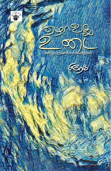 ஏழாவது உடை (இ-புத்தகம்)