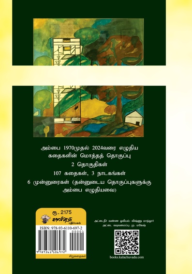 அம்பை கதைகள் 1970 -2024 (இ-புத்தகம்)