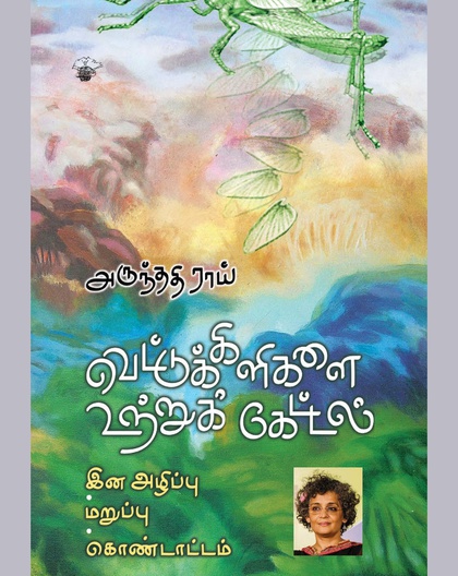 வெட்டுக்கிளிகளை