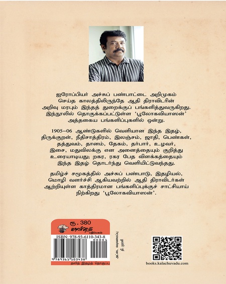 அச்சுப் பண்பாட்டில் ஆதி திராவிடர் அறிவு மரபு (பூலோகவியாஸன் 1905-1906)