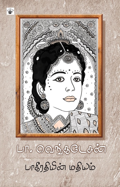 பாகீரதியின் மதியம் (இ-புத்தகம்) 