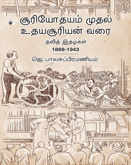 சூரியோதயம் முதல் உதயசூரியன் வரை