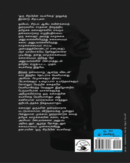 ஒரு சிற்பியின் சுயசரிதை