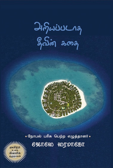 அறியப்படாத தீவின் கதை ( இ-புத்தகம்)