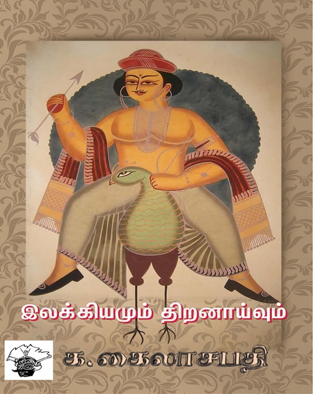 இலக்கியமும் திறனாய்வும்