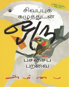<p class="MsoNormal" style="margin-bottom: .0001pt; line-height: normal; background: white;"><span style="font-size: 11.5pt; font-family: 'Nirmala UI',sans-serif; mso-fareast-font-family: 'Times New Roman'; color: #080809;">அம்பையின்</span><span style="font-size: 11.5pt; font-family: 'inherit',serif; mso-fareast-font-family: 'Times New Roman'; mso-bidi-font-family: 'Segoe UI Historic'; color: #080809;"> ‘</span><span style="font-size: 11.5pt; font-family: 'Nirmala UI',sans-serif; mso-fareast-font-family: 'Times New Roman'; color: #080809;">சிவப்புக்</span><span style="font-size: 11.5pt; font-family: 'inherit',serif; mso-fareast-font-family: 'Times New Roman'; mso-bidi-font-family: 'Segoe UI Historic'; color: #080809;"> </span><span style="font-size: 11.5pt; font-family: 'Nirmala UI',sans-serif; mso-fareast-font-family: 'Times New Roman'; color: #080809;">கழுத்துடன்</span><span style="font-size: 11.5pt; font-family: 'inherit',serif; mso-fareast-font-family: 'Times New Roman'; mso-bidi-font-family: 'Segoe UI Historic'; color: #080809;"> </span><span style="font-size: 11.5pt; font-family: 'Nirmala UI',sans-serif; mso-fareast-font-family: 'Times New Roman'; color: #080809;">ஒரு</span><span style="font-size: 11.5pt; font-family: 'inherit',serif; mso-fareast-font-family: 'Times New Roman'; mso-bidi-font-family: 'Segoe UI Historic'; color: #080809;"> </span><span style="font-size: 11.5pt; font-family: 'Nirmala UI',sans-serif; mso-fareast-font-family: 'Times New Roman'; color: #080809;">பச்சைப்</span><span style="font-size: 11.5pt; font-family: 'inherit',serif; mso-fareast-font-family: 'Times New Roman'; mso-bidi-font-family: 'Segoe UI Historic'; color: #080809;"> </span><span style="font-size: 11.5pt; font-family: 'Nirmala UI',sans-serif; mso-fareast-font-family: 'Times New Roman'; color: #080809;">பறவை</span><span style="font-size: 11.5pt; font-family: 'inherit',serif; mso-fareast-font-family: 'Times New Roman'; mso-bidi-font-family: 'Segoe UI Historic'; color: #080809;">’ </span><span style="font-size: 11.5pt; font-family: 'Nirmala UI',sans-serif; mso-fareast-font-family: 'Times New Roman'; color: #080809;">சிறுகதைகள்</span></p>
<p class="MsoNormal" style="margin-bottom: .0001pt; line-height: normal; background: white;"><span style="font-size: 11.5pt; font-family: 'Nirmala UI',sans-serif; mso-fareast-font-family: 'Times New Roman'; color: #080809;">வாசகர்</span><span style="font-size: 11.5pt; font-family: 'inherit',serif; mso-fareast-font-family: 'Times New Roman'; mso-bidi-font-family: 'Segoe UI Historic'; color: #080809;"> </span><span style="font-size: 11.5pt; font-family: 'Nirmala UI',sans-serif; mso-fareast-font-family: 'Times New Roman'; color: #080809;">பரிந்துரை</span></p>
<p class="MsoNormal" style="margin-bottom: .0001pt; line-height: normal; background: white;"><span style="font-size: 11.5pt; font-family: 'inherit',serif; mso-fareast-font-family: 'Times New Roman'; mso-bidi-font-family: 'Segoe UI Historic'; color: #080809;">”</span><span style="font-size: 11.5pt; font-family: 'Nirmala UI',sans-serif; mso-fareast-font-family: 'Times New Roman'; color: #080809;">பெண்களின்</span><span style="font-size: 11.5pt; font-family: 'inherit',serif; mso-fareast-font-family: 'Times New Roman'; mso-bidi-font-family: 'Segoe UI Historic'; color: #080809;"> </span><span style="font-size: 11.5pt; font-family: 'Nirmala UI',sans-serif; mso-fareast-font-family: 'Times New Roman'; color: #080809;">வித்தியாசமான</span><span style="font-size: 11.5pt; font-family: 'inherit',serif; mso-fareast-font-family: 'Times New Roman'; mso-bidi-font-family: 'Segoe UI Historic'; color: #080809;"> </span><span style="font-size: 11.5pt; font-family: 'Nirmala UI',sans-serif; mso-fareast-font-family: 'Times New Roman'; color: #080809;">கதைகள்</span><span style="font-size: 11.5pt; font-family: 'Cambria',serif; mso-fareast-font-family: 'Times New Roman'; mso-bidi-font-family: Cambria; color: #080809;">”</span><span style="font-size: 11.5pt; font-family: 'inherit',serif; mso-fareast-font-family: 'Times New Roman'; mso-bidi-font-family: 'Segoe UI Historic'; color: #080809;"> </span></p>
<p class="MsoNormal" style="margin-bottom: .0001pt; line-height: normal; background: white;"><span style="font-size: 11.5pt; font-family: 'Nirmala UI',sans-serif; mso-fareast-font-family: 'Times New Roman'; color: #080809;">நன்றி</span><span style="font-size: 11.5pt; font-family: 'inherit',serif; mso-fareast-font-family: 'Times New Roman'; mso-bidi-font-family: 'Segoe UI Historic'; color: #080809;">: </span><span style="font-size: 11.5pt; font-family: 'Nirmala UI',sans-serif; mso-fareast-font-family: 'Times New Roman'; color: #080809;">சுபா</span><span style="font-size: 11.5pt; font-family: 'inherit',serif; mso-fareast-font-family: 'Times New Roman'; mso-bidi-font-family: 'Segoe UI Historic'; color: #080809;"> (</span><span style="font-size: 11.5pt; font-family: 'Nirmala UI',sans-serif; mso-fareast-font-family: 'Times New Roman'; color: #080809;">இன்ஸ்டாக்ராமிலிருந்து</span><span style="font-size: 11.5pt; font-family: 'inherit',serif; mso-fareast-font-family: 'Times New Roman'; mso-bidi-font-family: 'Segoe UI Historic'; color: #080809;">) </span></p>
<p class="MsoNormal" style="margin-bottom: .0001pt; line-height: normal; background: white;"><span style="font-size: 11.5pt; font-family: 'Nirmala UI',sans-serif; mso-fareast-font-family: 'Times New Roman'; color: #080809;">முழுப்பதிவையும்</span><span style="font-size: 11.5pt; font-family: 'inherit',serif; mso-fareast-font-family: 'Times New Roman'; mso-bidi-font-family: 'Segoe UI Historic'; color: #080809;"> </span><span style="font-size: 11.5pt; font-family: 'Nirmala UI',sans-serif; mso-fareast-font-family: 'Times New Roman'; color: #080809;">வாசிக்க</span><span style="font-size: 11.5pt; font-family: 'inherit',serif; mso-fareast-font-family: 'Times New Roman'; mso-bidi-font-family: 'Segoe UI Historic'; color: #080809;">:</span></p>
<p class="MsoNormal" style="margin-bottom: .0001pt; line-height: normal; background: white;"><span style="font-size: 11.5pt; font-family: 'inherit',serif; mso-fareast-font-family: 'Times New Roman'; mso-bidi-font-family: 'Segoe UI Historic'; color: #080809;"><a href="https://www.instagram.com/p/Cj8BuKFyJlQ/?fbclid=IwZXh0bgNhZW0CMTAAYnJpZBExaXIxM0VLajVmUE03T1pyYnNydGMGYXBwX2lkEDIyMjAzOTE3ODgyMDA4OTIAAR4jZxIiv7aP2vvWGpOGxVR3MYt2nPb0121uAS3tsYaCzl_ELH4Q58YcIS1MEA_aem_3JmRfaK5UxmRuABAyefg3A" target="_blank" rel="noopener"><strong><span style="color: #0064d1; border: none windowtext 1.0pt; mso-border-alt: none windowtext 0in; padding: 0in;">https://www.instagram.com/p/Cj8BuKFyJlQ/</span></strong></a></span></p>