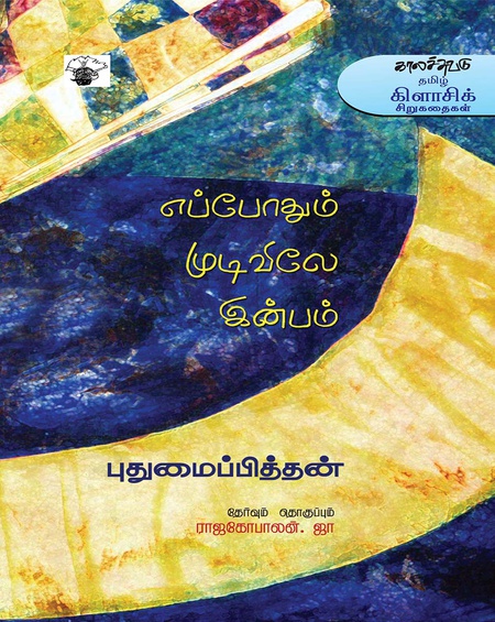 எப்போதும் முடிவிலே இன்பம்