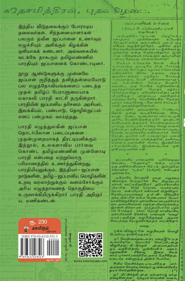 பாரதியும் ஜப்பானும்